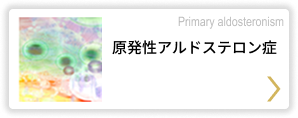 原発性アルドステロン症 Pulmonary hypertension