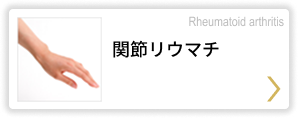 関節リウマチ Rheumatoid arthritis