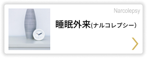 睡眠外来（ナルコレプシー） Narcolepsy