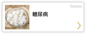 糖尿病 Diabetes