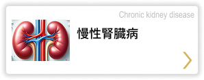 慢性腎臓病 Diabetes