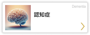 認知症 Dementia
